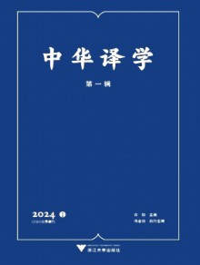 中华译学期刊